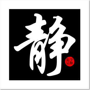 Quietness Serenity Calm Japanese Kanji Chinese Word Writing Character Calligraphy Symbol Posters and Art